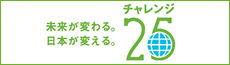 チャレンジ25キャンペーン
