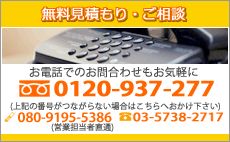 無料見積り・ご相談はお気軽に！