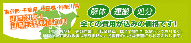 即日対応！即日無料見積り！