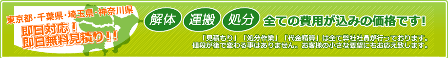 即日対応！即日無料見積もり！！東京23区・千葉県対応