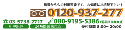 フリーダイヤル：03-5738-2717　TEL：03-5738-2717