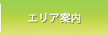 エリア案内