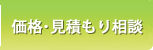 価格・見積り相談