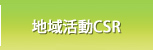 地域活動CSR