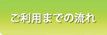 ご利用までの流れ