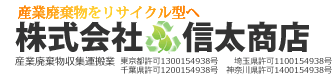株式会社　信太商店