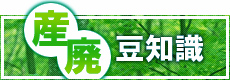 産廃豆知識