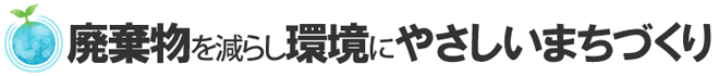 廃棄物を減らし環境にやさしいまちづくり