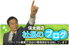 信太商店社長のブログ