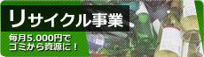 リサイクル事業