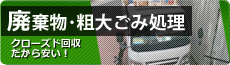 廃棄物収集運搬