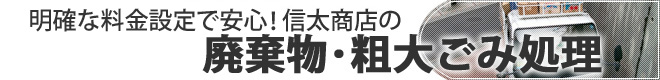 クローズド回収だから安い！信太商店の廃棄物収集運搬