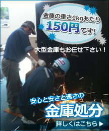 安心と安さと速さの金庫処分