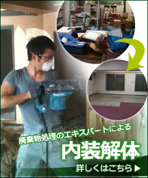 廃棄物処理のエキスパートによる内装解体