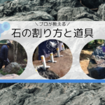 石を割る道具と手順｜簡単に割るためのコツをプロが解説
