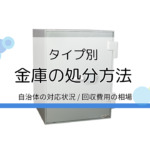 金庫の処分方法・おすすめ回収業者を解説｜自治体ごとの対応や大型金庫・手提げ金庫の捨て方