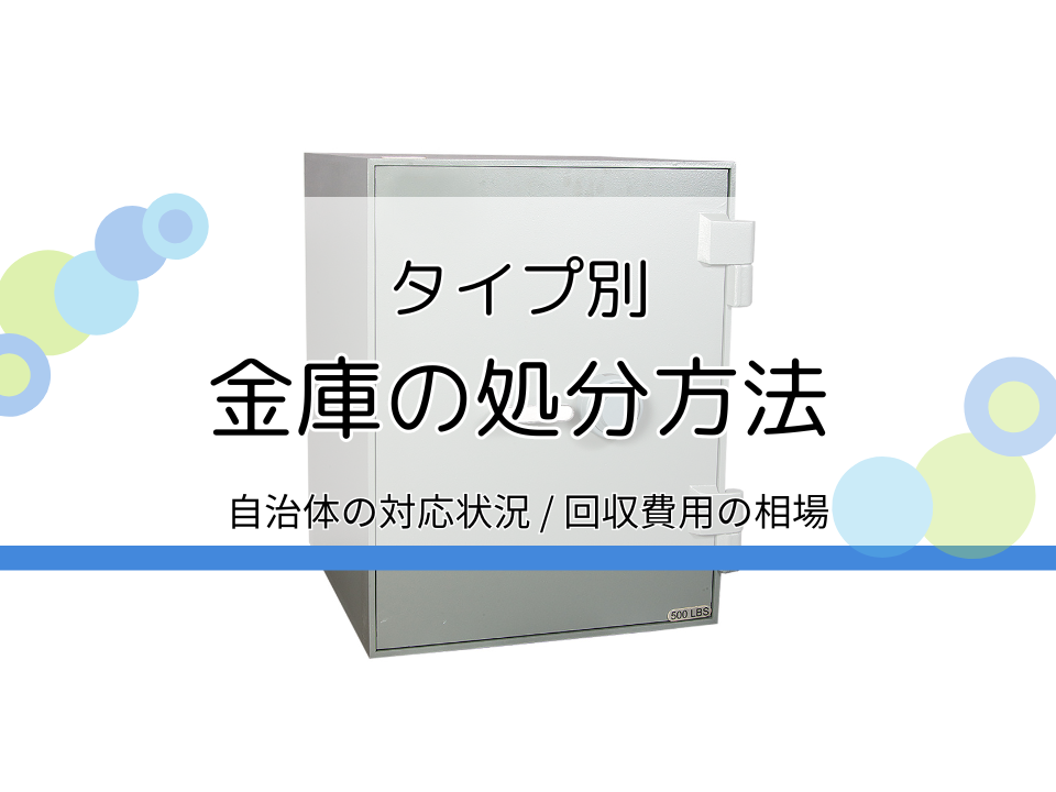 金庫の処分方法・おすすめ回収業者を解説|自治体ごとの対応や大型金庫・手提げ金庫の捨て方