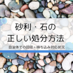 庭から出た小さな石や砂利の処分方法・無料で引き取ってもらう方法