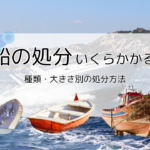 船の処分費用はいくら？廃船手続きの仕方は？漁船・レジャー船の処分解体なら信太商店