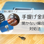 手提げ金庫が開かない時の対処方法や対策を解説