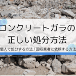 コンクリートガラを個人で処分する方法とおすすめの回収業者