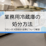 業務用冷蔵庫の処分方法は？ 処分費用の相場も解説