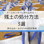 残土の処分方法は3つ｜持ち込み・無料・おすすめ回収業者など