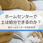 土処分が可能なホームセンターはある？土の回収におすすめの業者を紹介