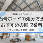 石膏ボードの処分方法・処分費用を解説｜無料で捨てられる？おすすめの回収業者は？