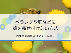 蜂を寄せ付けない方法やおすすめのアイテムは？蜂よけ対策を徹底解説