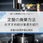 定盤の廃棄方法・費用・おすすめ処分業者を紹介｜よくある質問も解説