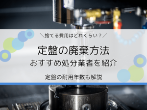 定盤の廃棄方法・費用・おすすめ処分業者を紹介｜よくある質問も解説