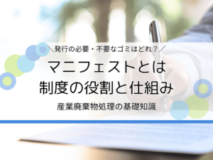 マニフェストとは？産業廃棄物の正しい捨て方を簡単に解説