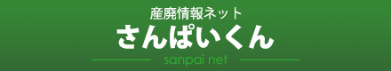 産廃情報ネット-さんぱいくん