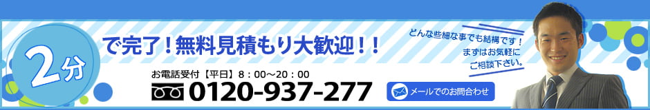 無料見積もり大歓迎！！お問合わせはこちら