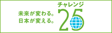 チャレンジ25 未来が変わる。日本が変える。チャレンジ25