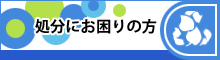 処分にお困りの方