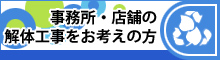 事務所・店舗の解体工事をお考えの方