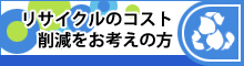 リサイクルのコスト削減をお考えの方