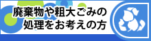 廃棄物や粗大ごみの処理をお考えの方