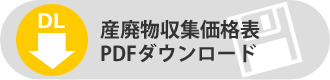 廃棄物収集価格表PDFダウンロード