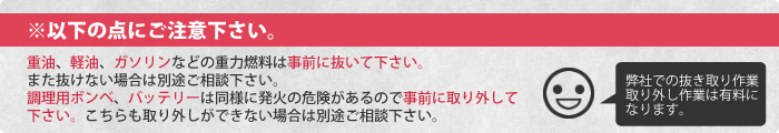 船の処分についてご注意事項：燃料は事前に抜いて下さい。ボンベやバッテリーなどの危険物は事前に取り外してください。