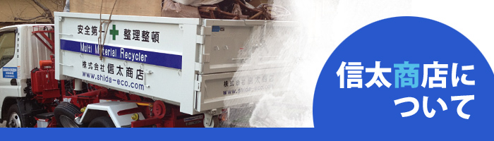 信太商店について