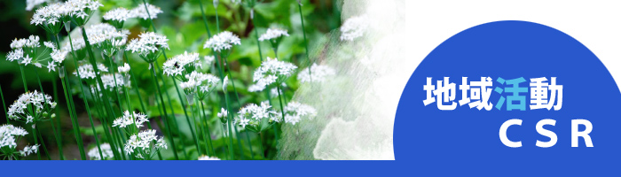 地域活動CSR