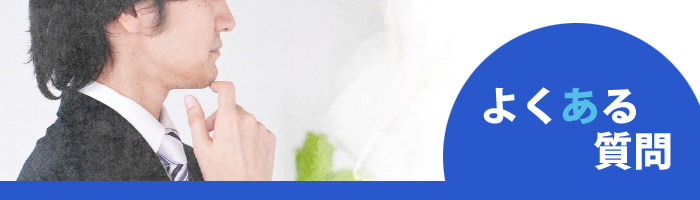 よくある質問