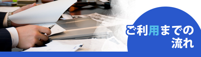 ご利用までの流れ