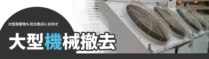 大型機械解体と撤去