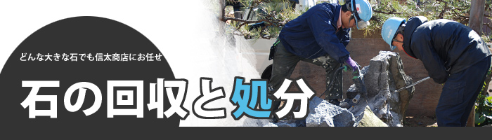 石の回収と処分