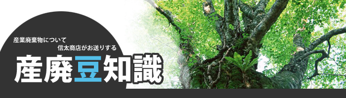 産廃豆知識