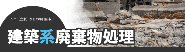 建築系廃棄物処理